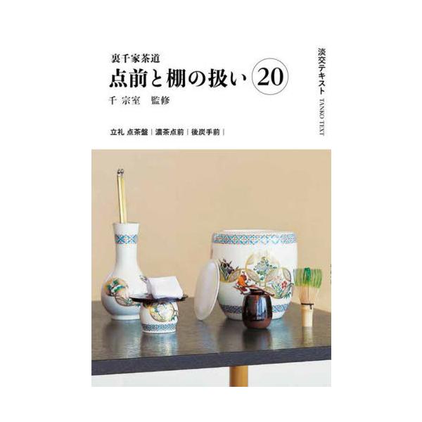 [Release date: July 26, 2025]千宗室/淡交テキスト 〔2025-8〕、メディア：BOOK、発売日：2025/07、重量：340g、商品コード：NEOBK-3118606、JANコード/ISBNコード：978447...