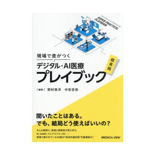 【取寄品】【取寄時、納期1〜3週間】現場で差がつくデジタル・AI医療 超実践プレイブック【ネコポスは送料無料】