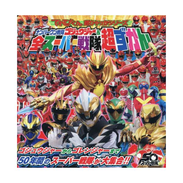 [本/雑誌]/ナンバーワン戦隊ゴジュウジャー&amp;全スーパー戦隊超ずかん (てれびくん超ひゃっかシリーズ)/小学館
