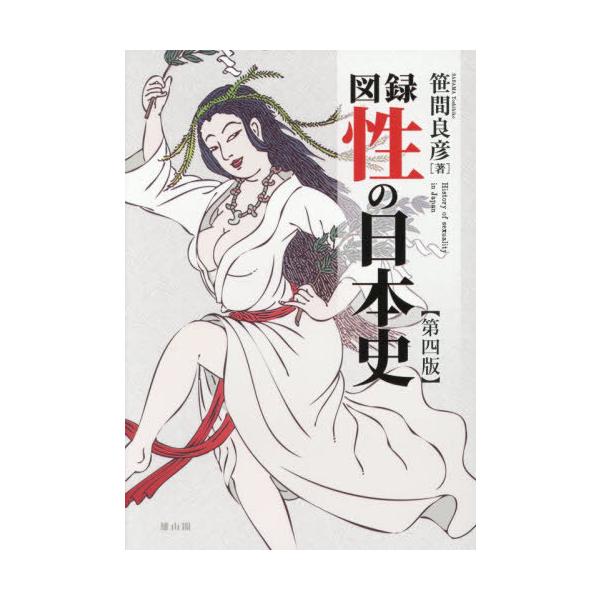 [Release date: July 27, 2025]笹間良彦/著/図録性の日本史、メディア：BOOK、発売日：2025/07、重量：450g、商品コード：NEOBK-3118725、JANコード/ISBNコード：9784639030676