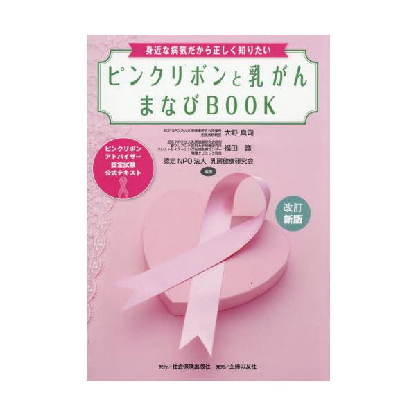 [Release date: July 29, 2025]大野真司/編著 福田護/編著 乳房健康研究会/編著/ピンクリボンと乳がんまなびBOOK ピンクリボンアドバイザー認定試験公式テキスト 身近な病気だから正しく知りたい [改訂新版]、メ...