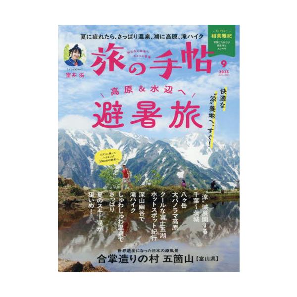 旅の手帖 2025年9月号