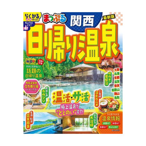 日帰り温泉 関西 〔2025〕/旅行