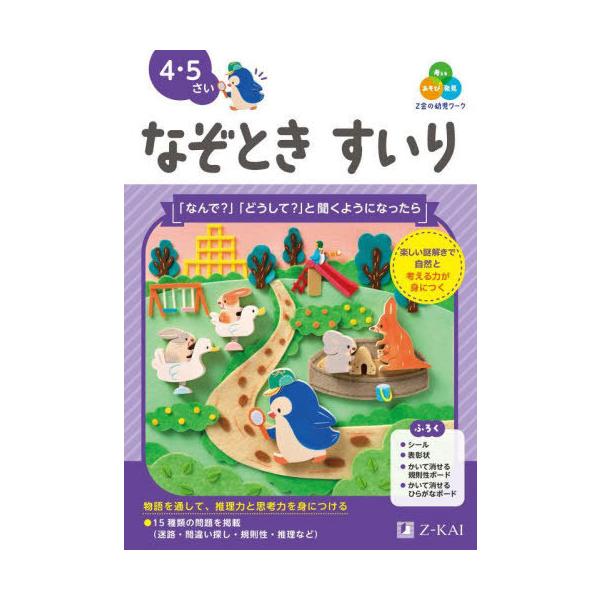 [Release date: July 28, 2025]Z会編集部/編著/Z会の幼児ワークなぞときすいり 4・5さい、メディア：BOOK、発売日：2025/07、重量：250g、商品コード：NEOBK-3119028、JANコード/ISB...