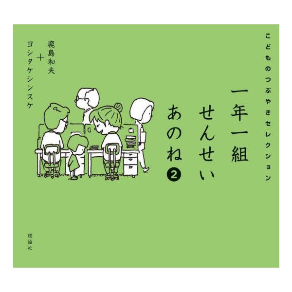 [Release date: July 28, 2025]鹿島和夫/著 ヨシタケシンスケ/画/一年一組せんせいあのね こどものつぶやきセレクション 2、メディア：BOOK、発売日：2025/07、重量：340g、商品コード：NEOBK-31...