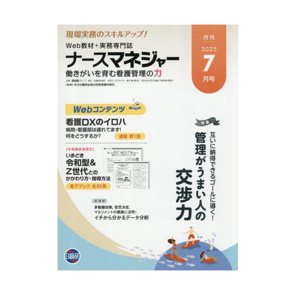 [Release date: July 28, 2025]日総研グループ/月刊ナースマネジャー 27-5、メディア：BOOK、発売日：2025/07、重量：500g、商品コード：NEOBK-3119107、JANコード/ISBNコード：97...