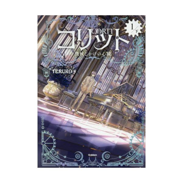 [Release date: July 31, 2025]TERUKO/著/コリット 機械じかけの心臓 1/下、メディア：BOOK、発売日：2025/07、重量：340g、商品コード：NEOBK-3119143、JANコード/ISBNコード...