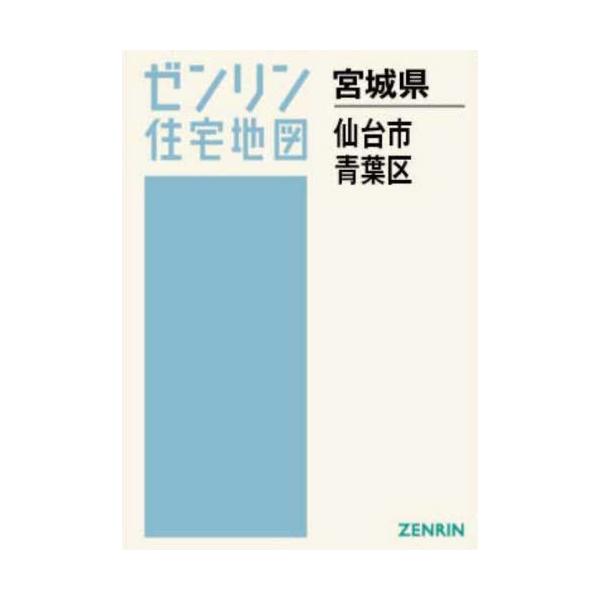 [Release date: July 28, 2025]ゼンリン/A4 宮城県 仙台市 青葉区 (ゼンリン住宅地図)、メディア：BOOK、発売日：2025/07、重量：750g、商品コード：NEOBK-3119213、JANコード/ISB...