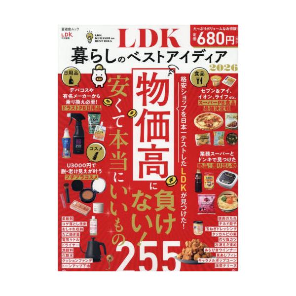 [本/雑誌]/LDK暮らしのベストアイディア 2026 (晋遊舎ムック)/晋遊舎