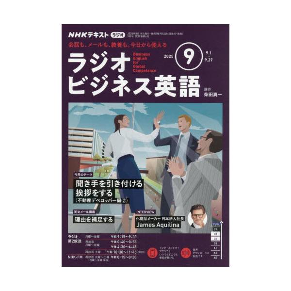 NHKラジオラジオビジネス英語 2025年9月号