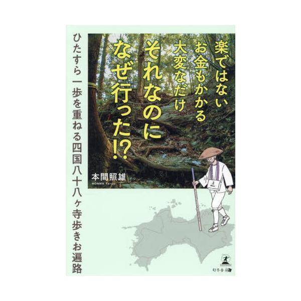 [本/雑誌]/楽ではないお金もかかる大変なだけそれなのになぜ行った!? ひたすら一歩を重ねる四国八十八ヶ寺歩きお遍路/本間照雄/著