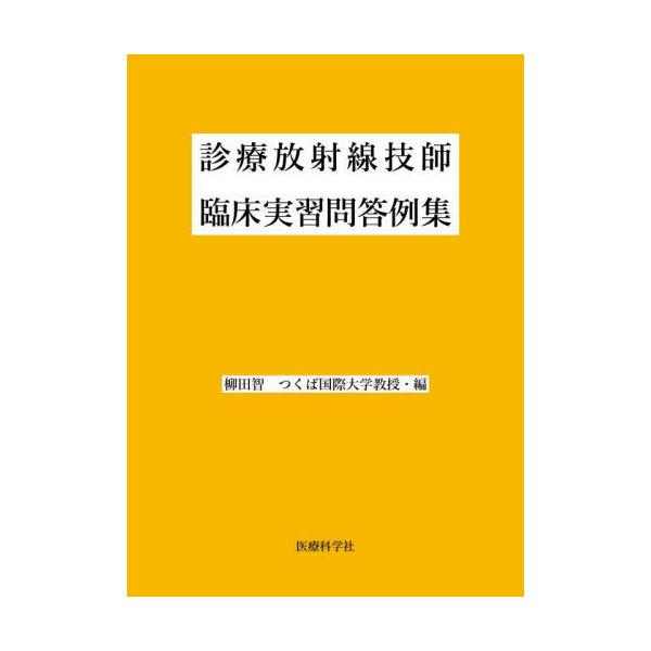 【送料無料】[本/雑誌]/診療放射線技師臨床実習問答例集/柳田智/編 須藤剛/〔ほか〕著