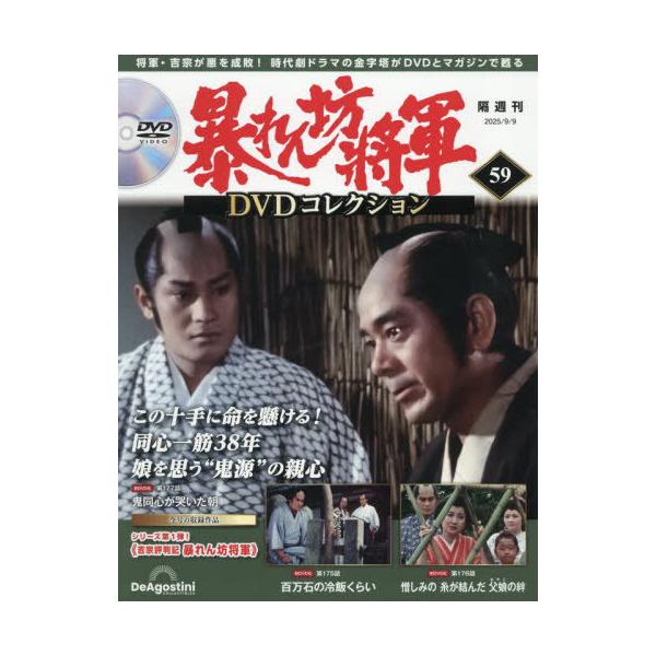 [本/雑誌]/暴れん坊将軍DVDコレクション全国版 2025年9月9日号/デアゴスティーニ・ジャパン(雑誌)