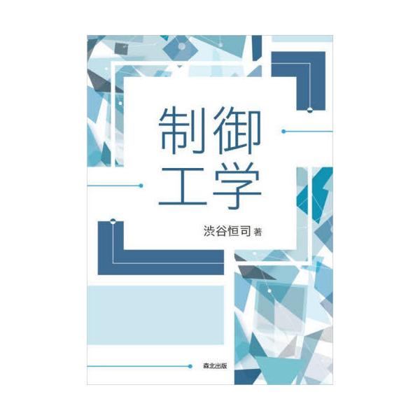 【送料無料】[本/雑誌]/制御工学/渋谷恒司/著