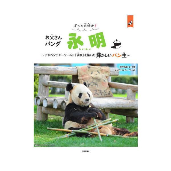 【送料無料】[本/雑誌]/ずっと大好き!お父さんパンダ 永明 〜アドベンチャーワールド「浜家」を築いた輝かしいパン生〜 (パン生シリーズ)/神戸万知/文・