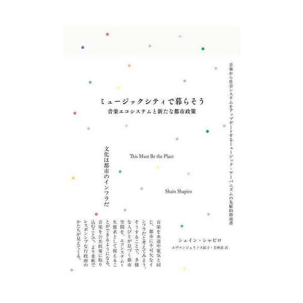 【送料無料】[本/雑誌]/ミュージックシティで暮らそう/シェイン・シャピロ/著 エヴァンジェリノス紋子/訳 若林恵/訳