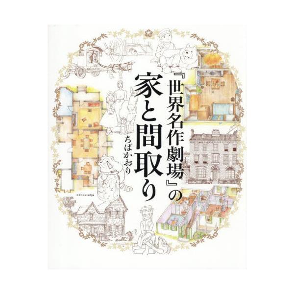 『世界名作劇場』の家と間取り/ちばかおり
