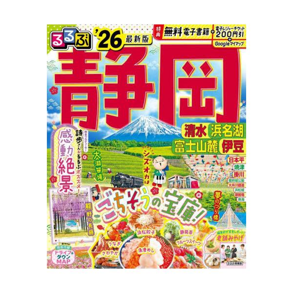 るるぶ静岡 清水浜名湖富士山麓伊豆 ’26/旅行