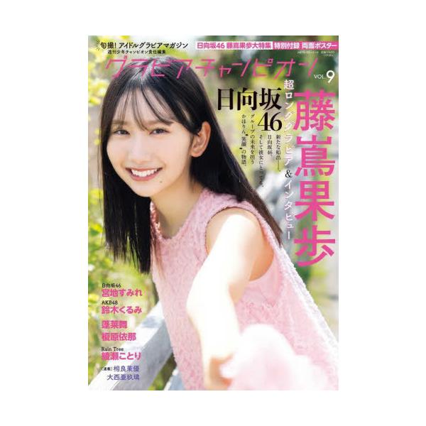 本/雑誌]/グラビアチャンピオン VOL.9 【表紙】 藤嶌果歩(日向坂46