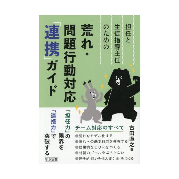[Release date: August 1, 2025]古田直之/著/担任と生徒指導主任のための荒れ・問題行動対応「連携」ガイド、メディア：BOOK、発売日：2025/08、重量：450g、商品コード：NEOBK-3120233、JAN...