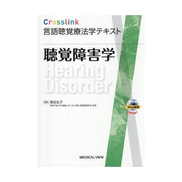 【送料無料】[本/雑誌]/聴覚障害学 (Crosslink言語聴覚療法学テキスト)/黒田生子/編集