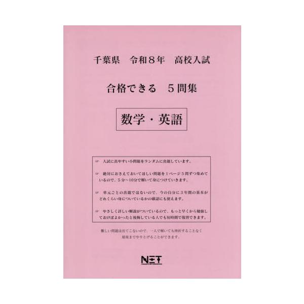 [Release date: July 28, 2025]熊本ネット/千葉県 合格できる5問集 数学・英語 令和8年度 (2026) (高校入試 合格できる問題集)、メディア：BOOK、発売日：2025/07、重量：340g、商品コード：N...
