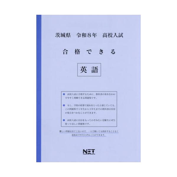 [Release date: July 28, 2025]熊本ネット/茨城県 合格できる 英語 令和8年度 (2026) (高校入試 合格できる問題集)、メディア：BOOK、発売日：2025/07、重量：340g、商品コード：NEOBK-3...