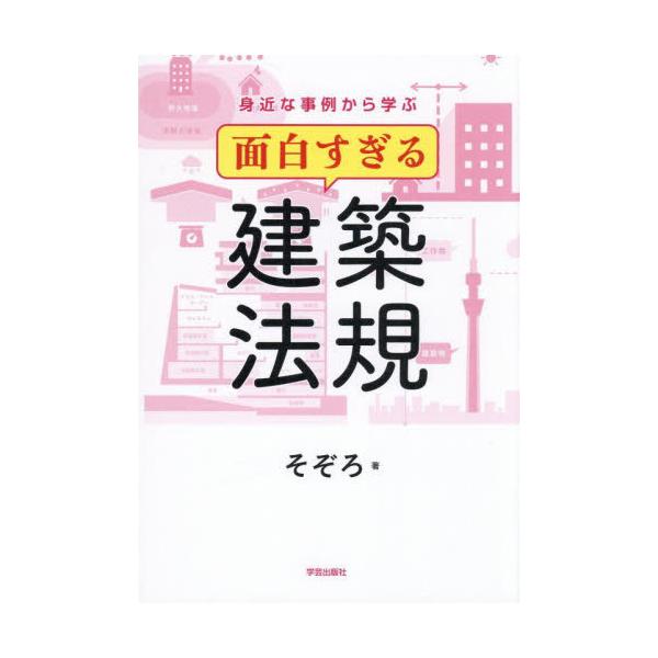 [Release date: August 2, 2025]そぞろ/著/身近な事例から学ぶ面白すぎる建築法規、メディア：BOOK、発売日：2025/08、重量：330g、商品コード：NEOBK-3120361、JANコード/ISBNコード：...