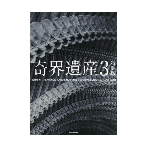 『奇界遺産３ 特装版』 佐藤健寿×ギーガー