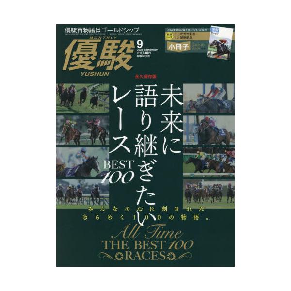 [本/雑誌]/優駿 2025年9月号/中央競馬ピーアール・センター(雑誌)