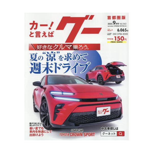 [Release date: August 7, 2025]プロトコーポレーション/グー首都圏版 2025年9月号、メディア：BOOK、発売日：2025/08、重量：427g、商品コード：NEOBK-3120468、JANコード/ISBNコ...