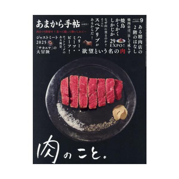 [本/雑誌]/あまから手帖 2025年9月号/クリエテ関西(雑誌)