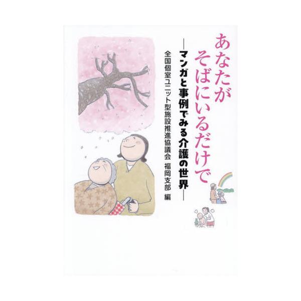 [本/雑誌]/あなたがそばにいるだけで/全国個室ユニット型施設推進協議会福岡支部/編