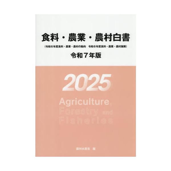 [Release date: July 28, 2025]農林水産省/編/食料・農業・農村白書 令和7年度、メディア：BOOK、発売日：2025/07、重量：450g、商品コード：NEOBK-3120534、JANコード/ISBNコード：9...