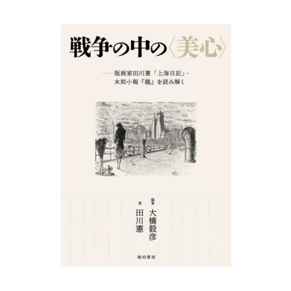 【送料無料】[本/雑誌]/戦争の中の〈美心〉 (鹿ヶ谷叢書)/大橋毅彦田川憲