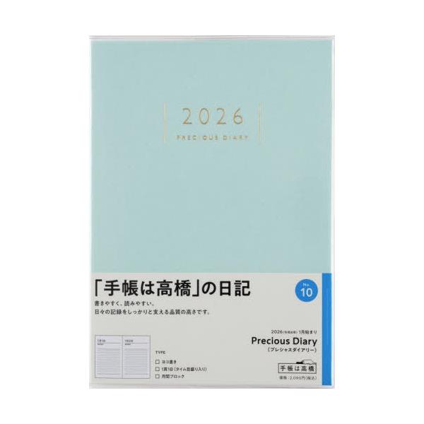 [Release date: August 27, 2025]高橋書店/高橋書店 手帳 Precious Diary (プレシャスダイアリー) No.10 2026年 1月始まり、メディア：BOOK、発売日：2025/08、重量：432g、...