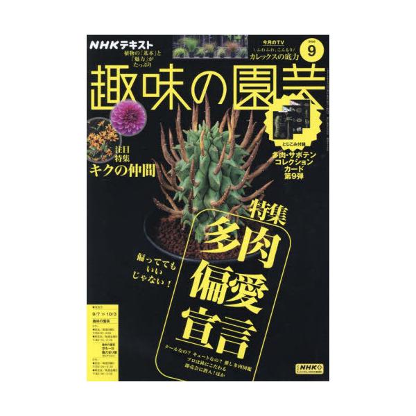 NHK 趣味の園芸 2025年9月号