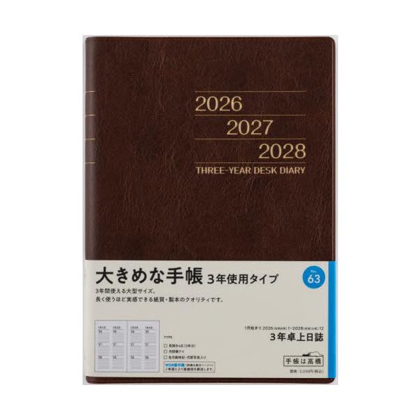 [Release date: August 26, 2025]高橋書店/高橋書店 手帳 3年卓上日誌 (茶) No.63 2026年 1月始まり、メディア：BOOK、発売日：2025/08、重量：526g、商品コード：NEOBK-31208...