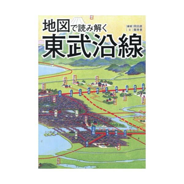 [Release date: August 3, 2025]岡田直/編著 栗原景/文/地図で読み解く東武沿線、メディア：BOOK、発売日：2025/08、重量：340g、商品コード：NEOBK-3120978、JANコード/ISBNコード：...