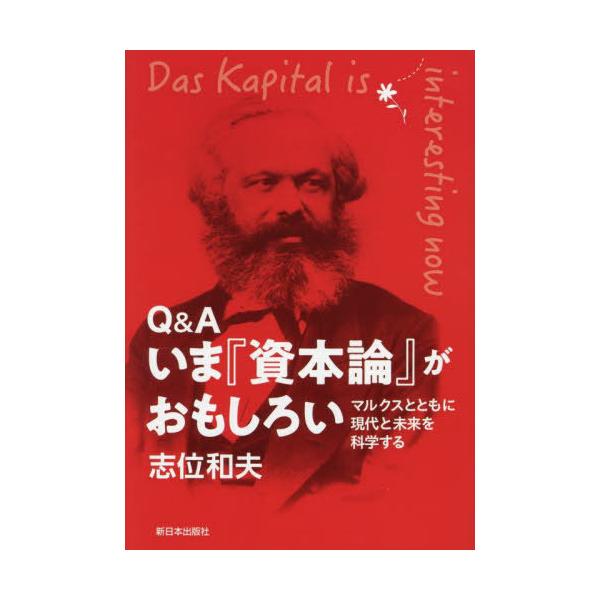 本/雑誌]/Q&Aいま『資本論』がおもしろい マルクスとともに現代