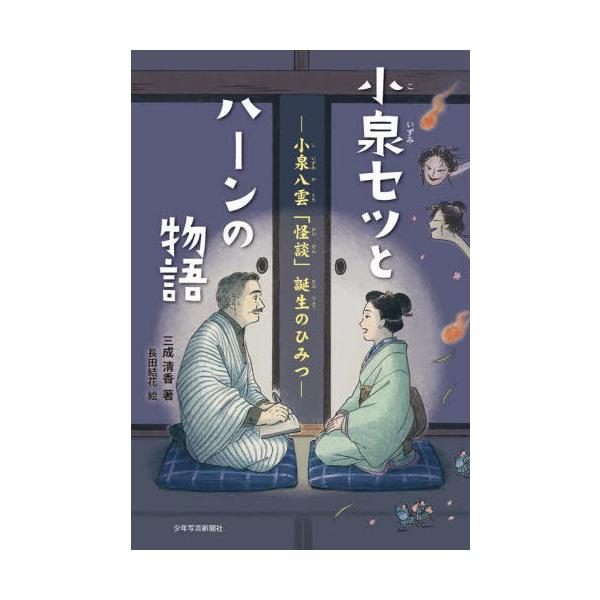 [Release date: August 3, 2025]三成清香/著 長田結花/絵/小泉セツとハーンの物語 小泉八雲「怪談」誕生のひみつ、メディア：BOOK、発売日：2025/08、重量：340g、商品コード：NEOBK-3121026...