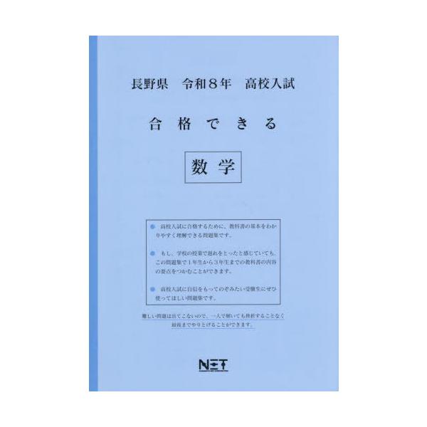 [Release date: July 28, 2025]熊本ネット/長野県 合格できる 数学 令和8年度 (2026) (高校入試 合格できる問題集)、メディア：BOOK、発売日：2025/07、重量：340g、商品コード：NEOBK-3...
