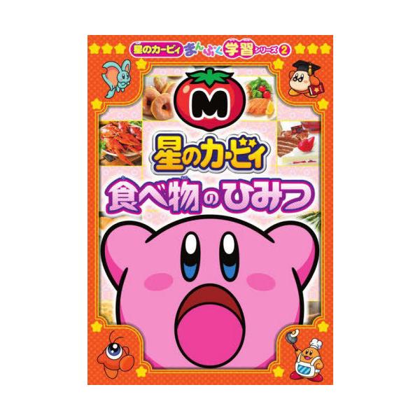 [本/雑誌]/星のカービィ食べ物のひみつ (星のカービィまんぷく学習シリーズ)/奈良一寛/監修 ダイナミック太郎/まんが