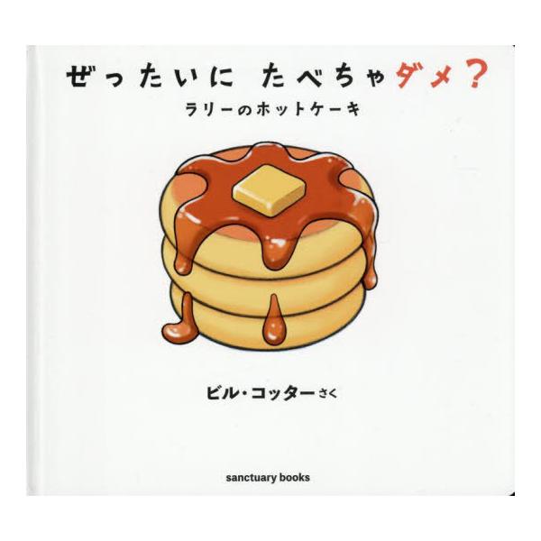[Release date: August 6, 2025]ビル・コッター/さく/ぜったいにたべちゃダメ? ラリーのホットケーキ / 原タイトル:Don’t Eat It! (sanctuary)、メディア：BOOK、発売日：2025/08...