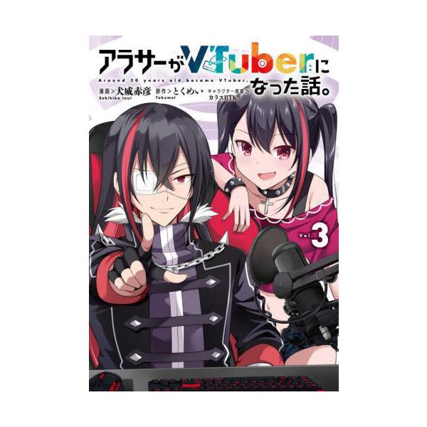[本/雑誌]/アラサーがVTuberになった話。 3 (カドコミ)/犬威赤彦/漫画 とくめい/原作 カラスBTK/キャラクター原案