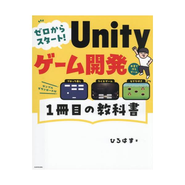 [Release date: August 6, 2025]ひろはす/著/ゼロからスタート!Unityゲーム開発1冊目の教科書、メディア：BOOK、発売日：2025/08、重量：340g、商品コード：NEOBK-3121331、JANコード...