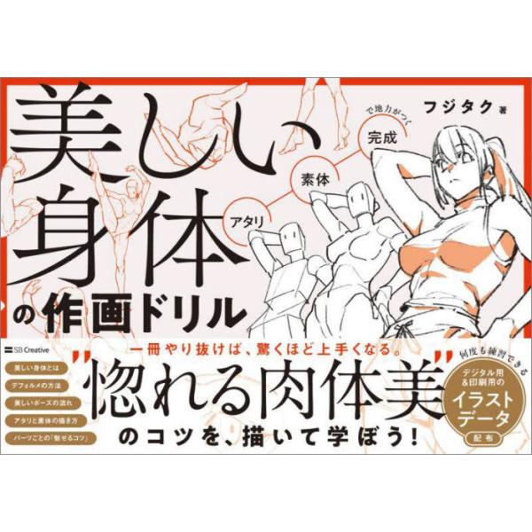[本/雑誌]/美しい身体の作画ドリル/フジタク/著