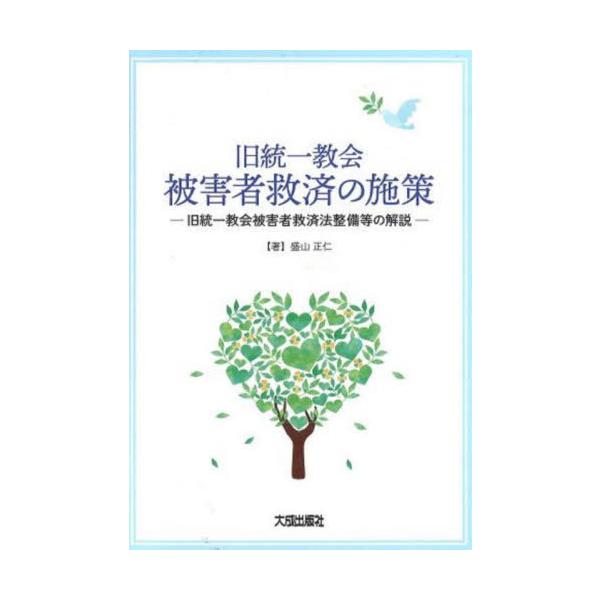 【送料無料】[本/雑誌]/旧統一教会被害者救済の施策/盛山正仁/著