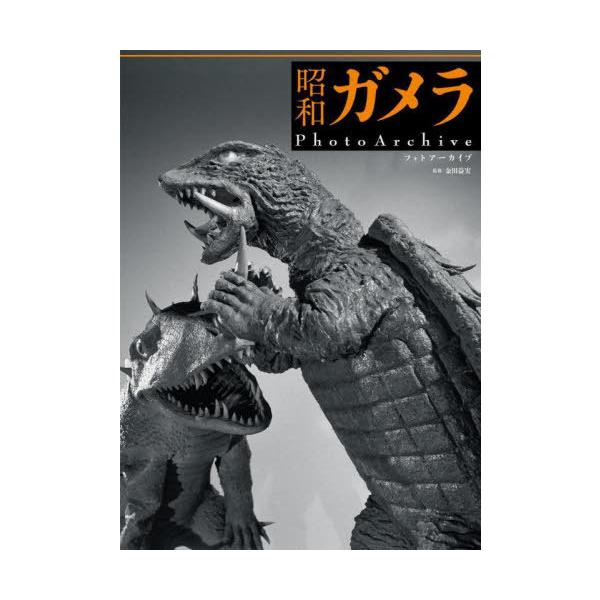 【送料無料】[本/雑誌]/昭和ガメラPhotoArchive/金田益実/監修(単行本・ムック)