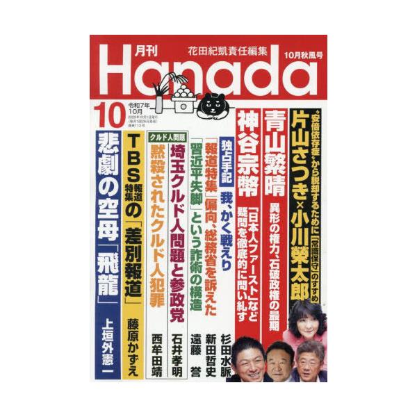 [本/雑誌]/月刊Hanada 2025年10月号/飛鳥新社(雑誌)